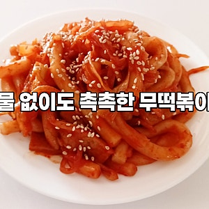 “물 대신 무! 시판용 양념장 맛을 한 단계 업그레이드 무떡볶이 레시피”