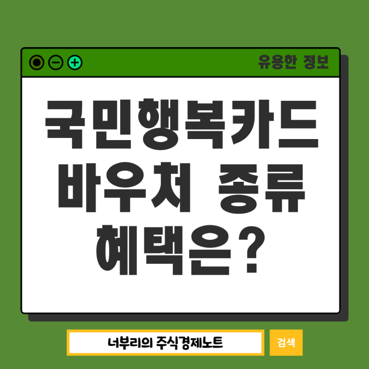  2026년 국민행복카드 바우처 종류 신청 혜택은?