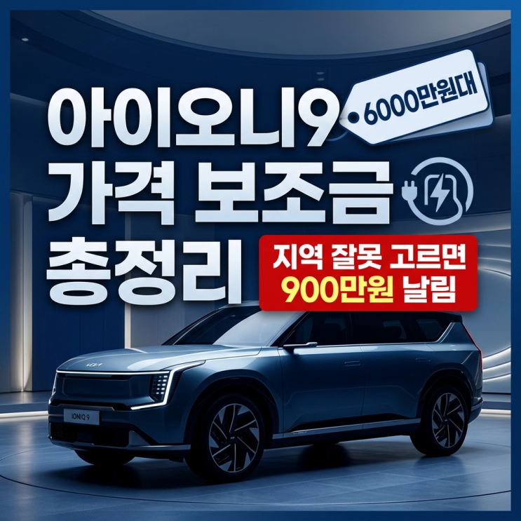  아이오닉9 가격 보조금 총정리, 지역 잘못 고르면 900만원 날립니다