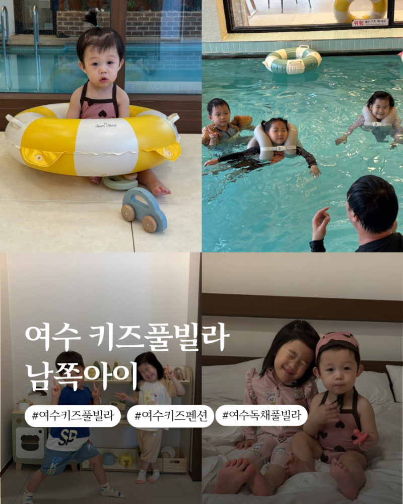 여수 키즈 풀빌라 남쪽아이 대가족 키즈 펜션 추천