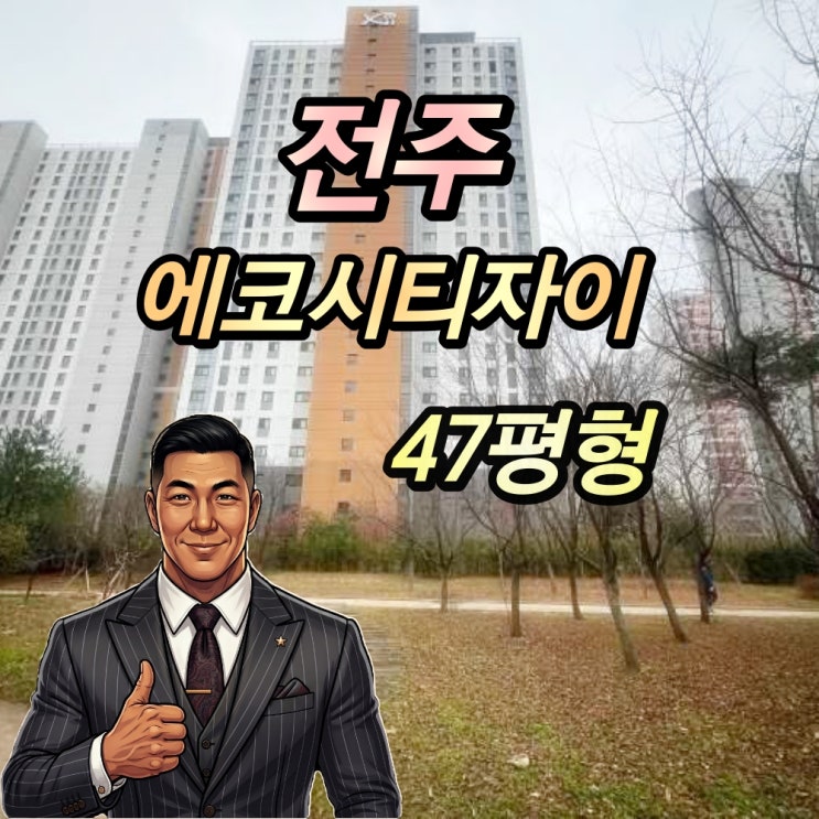  전주에코시티자이 경매 47평형 2024타경6781