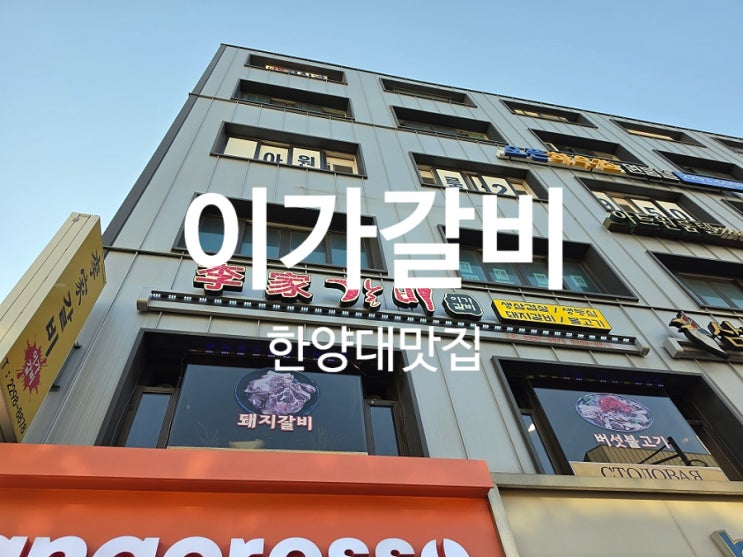  한양대맛집 삼계탕 갈비탕 이가갈비 단체 회식 추천