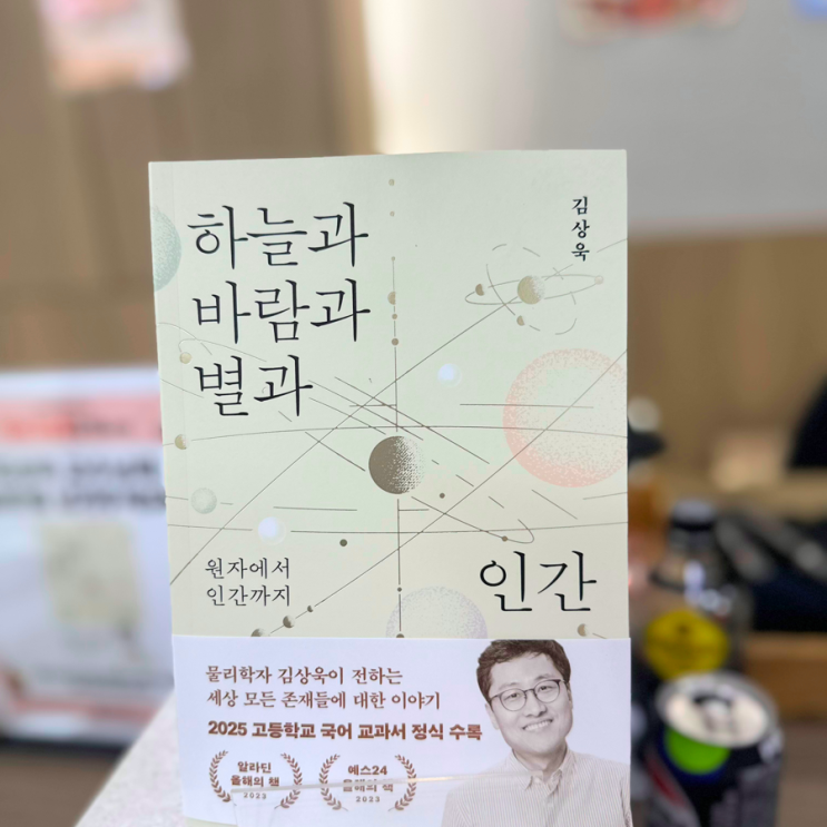 하늘과 바람과 별과 인간 <b>김상욱</b>교수
