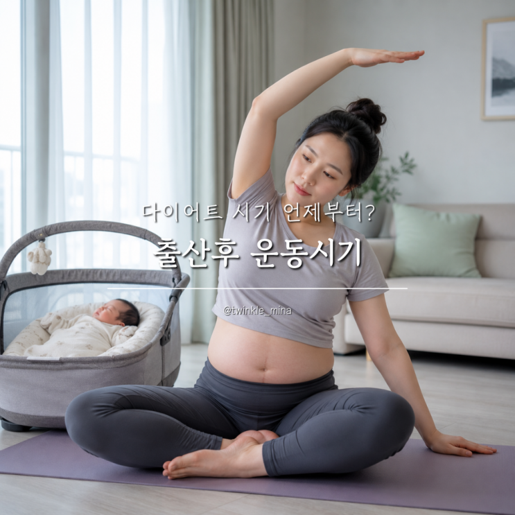  출산후 운동시기 다이어트 시기 언제부터?