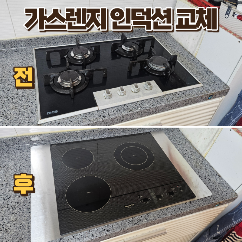 가평 가스레인지 철거 후 하이라이트 전기렌지 교체 방법