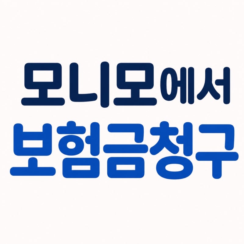 광고X 모니모(monimo)에서 보험금 실비청구하기 삼성생명