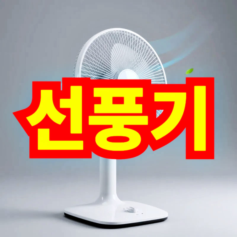 스탠드형 선풍기, 신일 브랜드 제품 소개와 청소 방법, 그리고 스탠드형 선풍기의 뜻까지 궁....