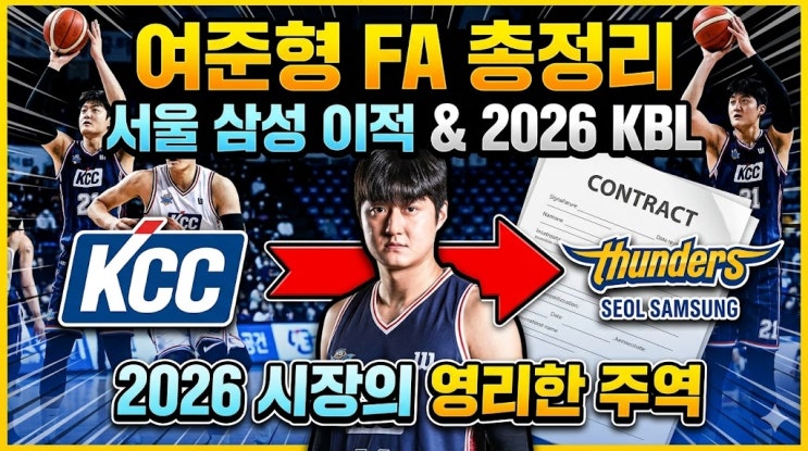  여준형 FA 총정리: 서울 삼성 이적과 2026 KBL 시장의 영리한 주역 