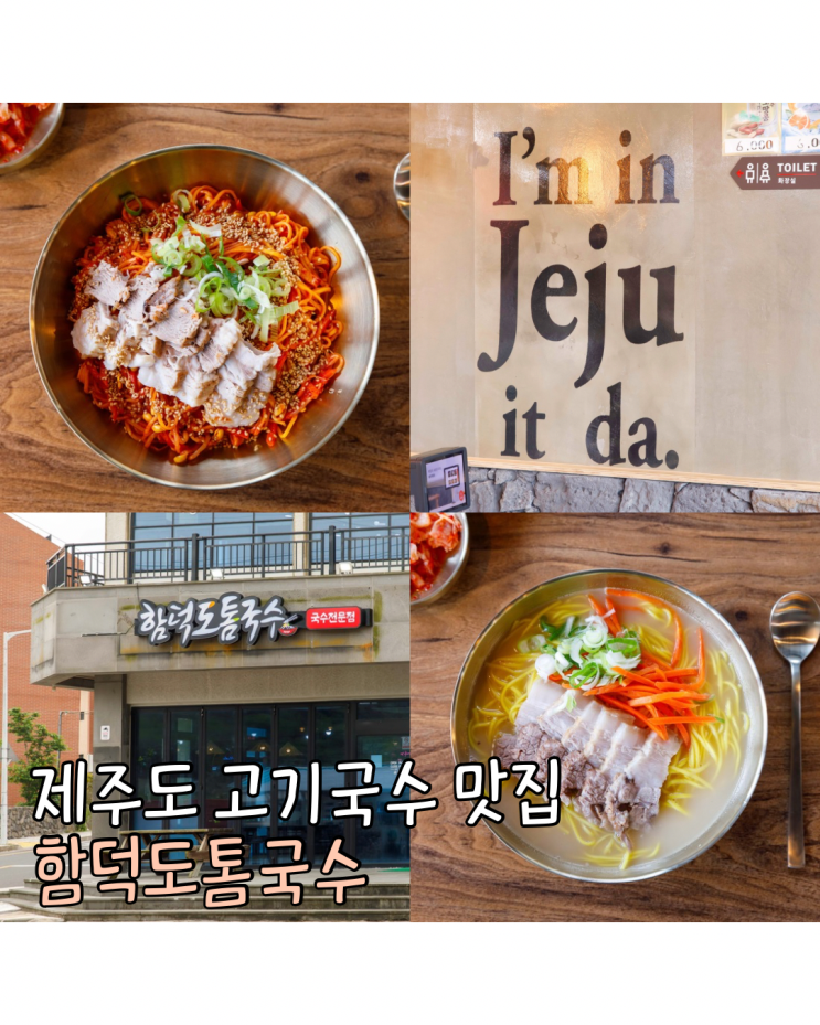  함덕고기국수 찾는다면 함덕해수욕장맛집 함덕도톰국수 제주본점