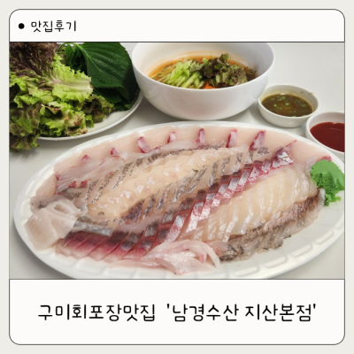 구미포장맛집 남경수산 지산본점 구미회포장 모둠회 후기