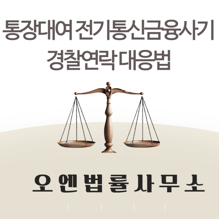  통장대여 전기통신금융사기로 경찰연락을 받았다면?