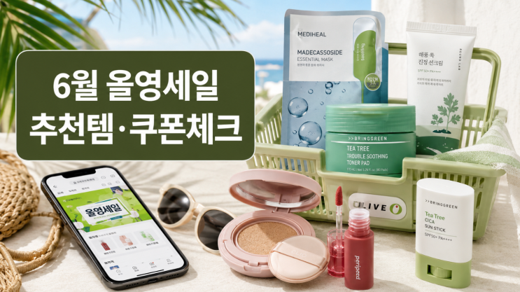  6월 올영세일 인덱스, 먼저 봐야 할 추천템과 쿠폰 체크