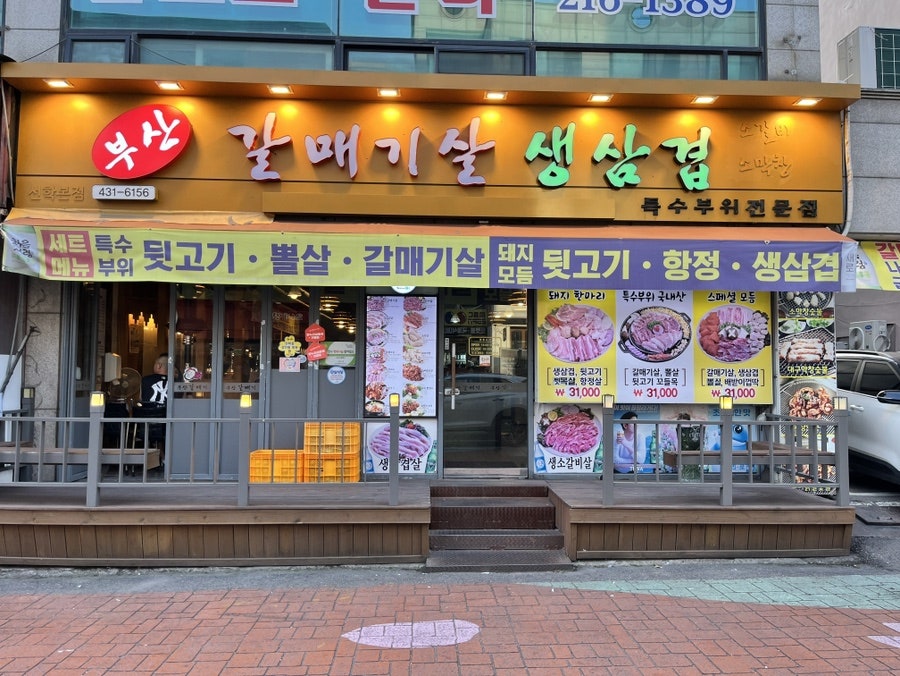 신부산갈매기 선학본점 사진 1