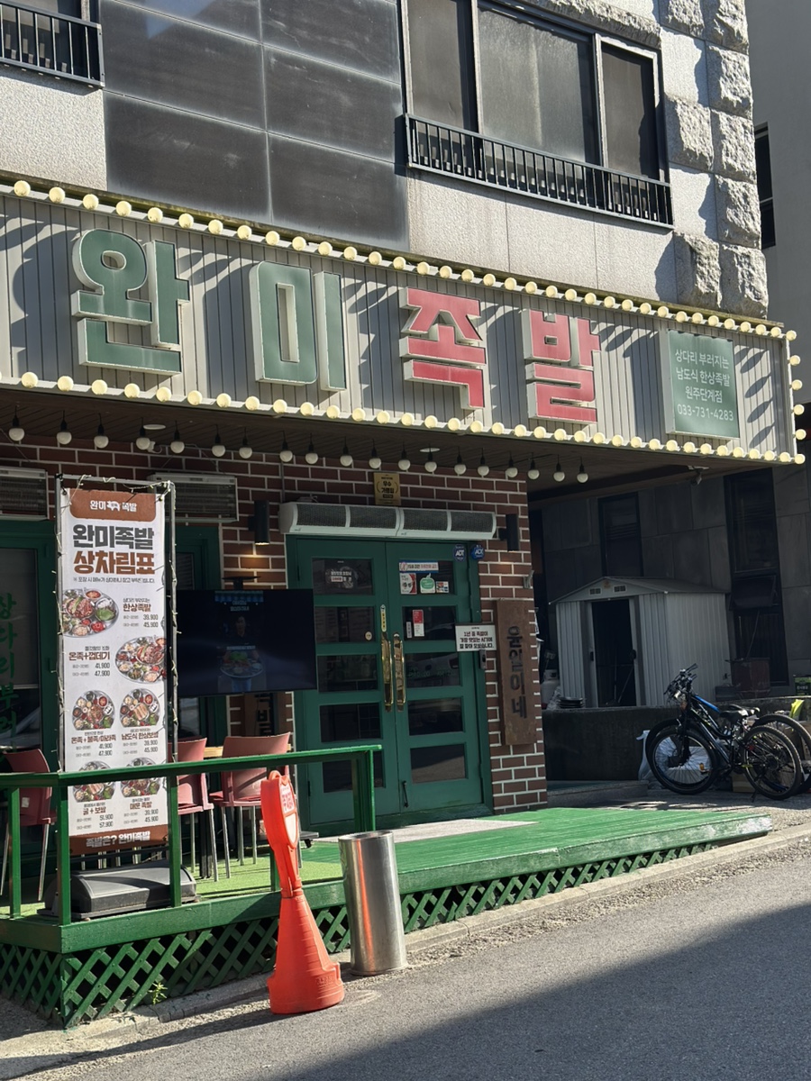 완미족발 원주기업도시점 사진 4