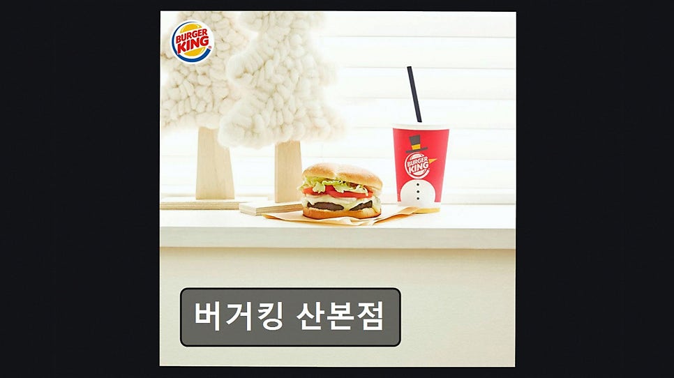 버거킹 산본점 사진 2