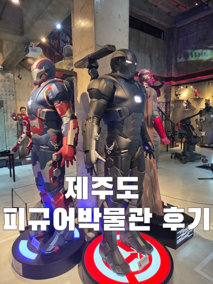  제주도 아이와 가볼만한 피규어박물관 솔직 후기