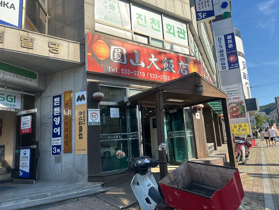 원산대반점 사진 1