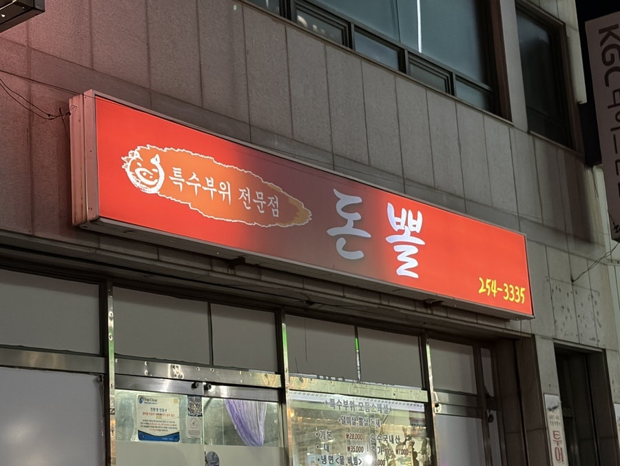 돈뽈 장성점 사진 2