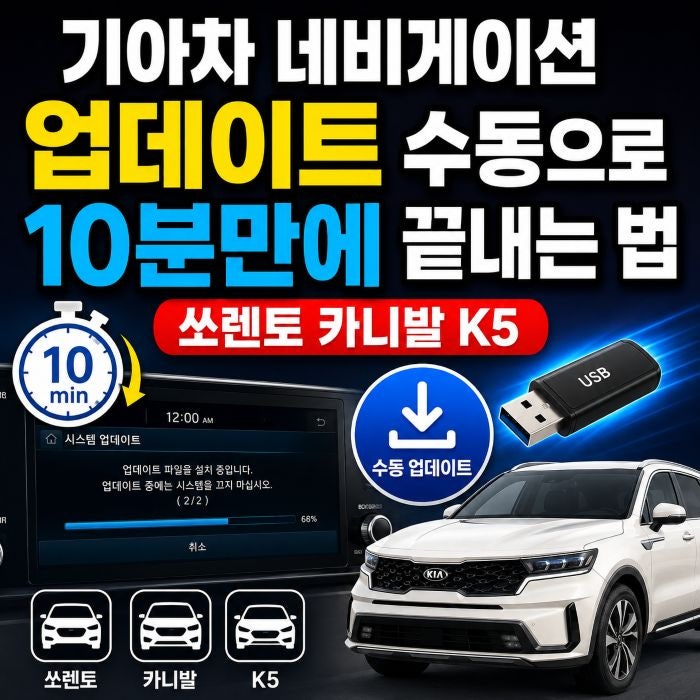 기아차 네비게이션 업데이트 수동으로 10분만에 끝내는 법 (쏘렌토 카니발 K5)