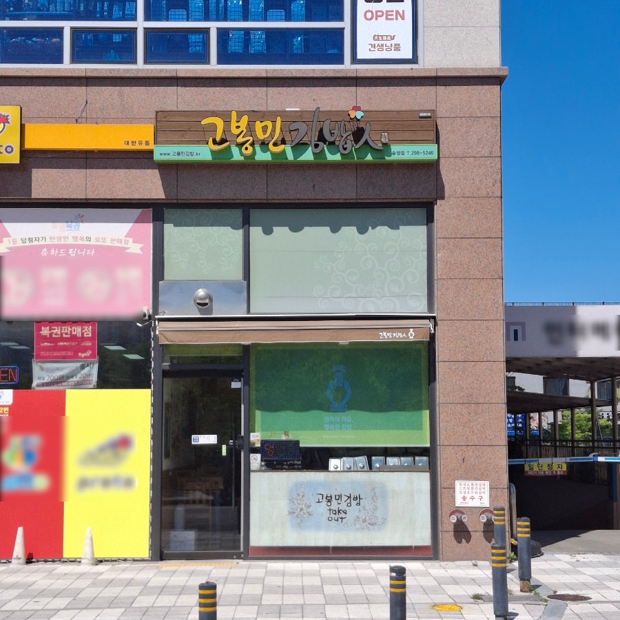 고봉민김밥인 울산송정점 사진 2