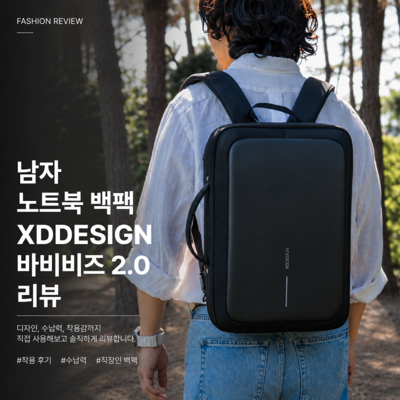 남자 백팩 추천 XDDESIGN 엑스디디자인 바비비즈 2.0 실제 착용해 본 후기