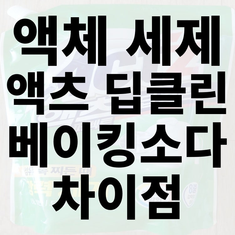 액체 세제 액츠 퍼펙트 딥 클린, 실내 건조, 베이킹소다 차이점과 특징, 제품 분석