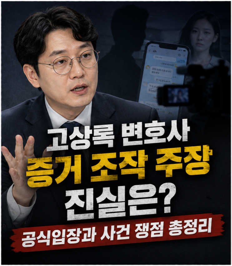 <b>고상록 변호사</b> 증거 조작 주장 진실은 공식입장과 사건 쟁점