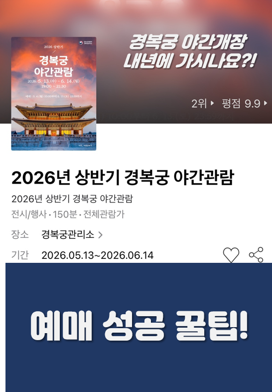 경복궁 야간개장 취소표 꿀팁｜예매 성공 확률 높이는 방법