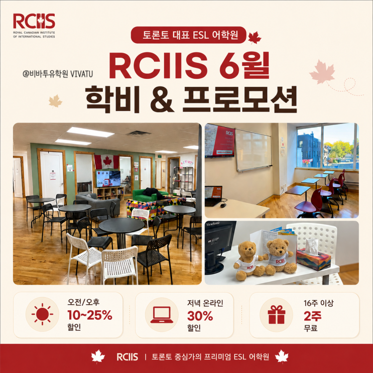  토론토 어학연수, 6월 등록시 RCIIS 최대 30% 싸게 갈 수 있어요