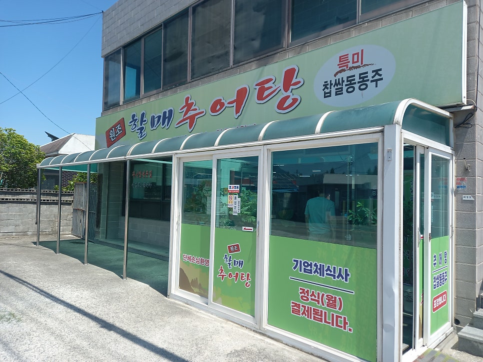 원조할매추어탕 사진 1