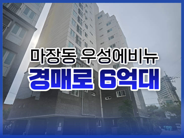 성동구아파트경매, 마장동 우성에비뉴 실거주로 좋을까?
