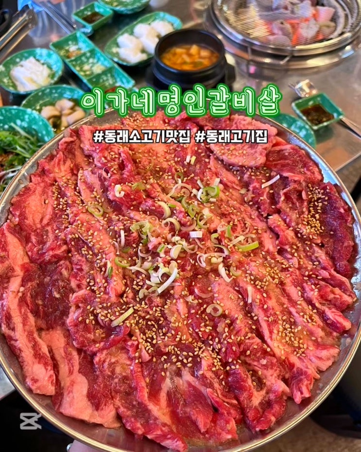  부산 동래 소고기 맛집 이가네명인갈비살 가성비 좋은 고기집