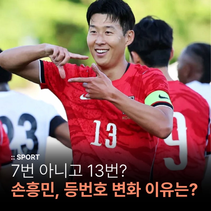 손흥민, 7번 대신 13번?등번호 변화 이유는?