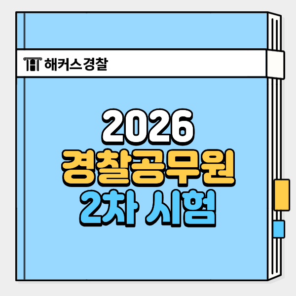  2026 경찰 2차시험 실전 대비는 6/28 모의고사로! (무료 신청)