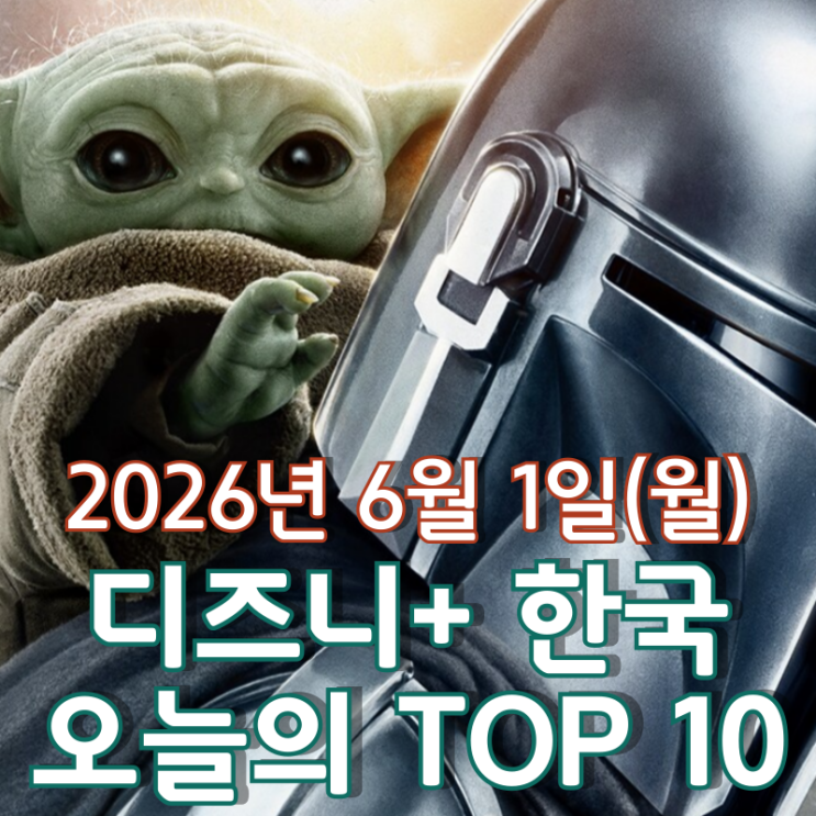  [6월 1일] 디즈니+ 한국 TOP 10 - '만달로리안과 그로구' 특별 영상 3일 연속 영화 1위