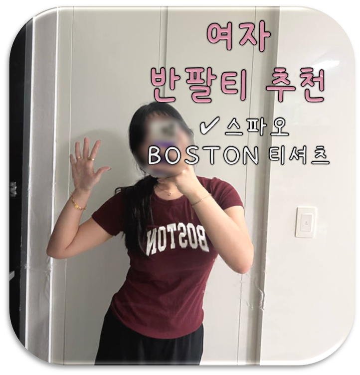 여자 반팔티 추천, 스트레이트 체형 필수템 여자 여름 반팔티 스파오 BOSTON 티셔츠