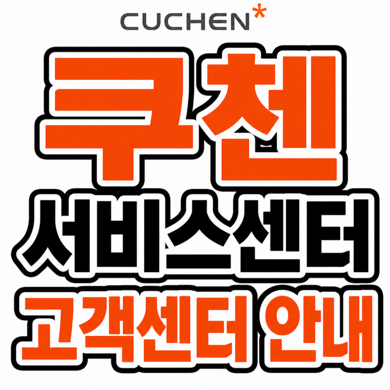 쿠첸서비스센터 고객센터 안내 | 전화번호, 운영시간, A/S 접수방법