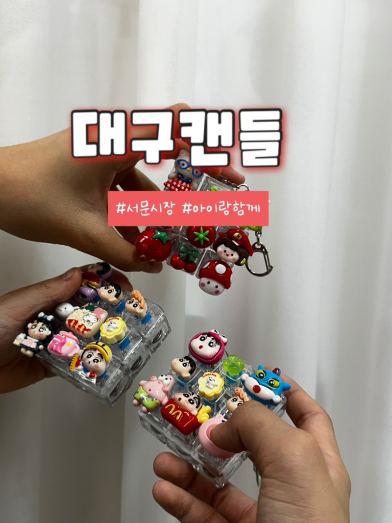 대구 서문시장 키캡 일요일에도 운영하는 대구캔들