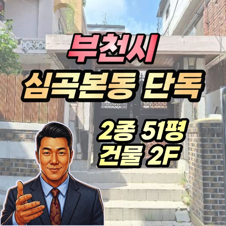  부천 심곡본동 단독주택 경매 2억대 매입 기회 2024타경45298