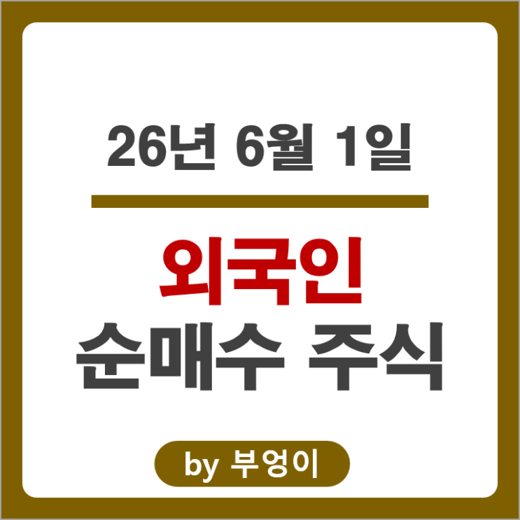 외국인 쓸어 담고 팔아치운 국내 주식 종목 Top 50