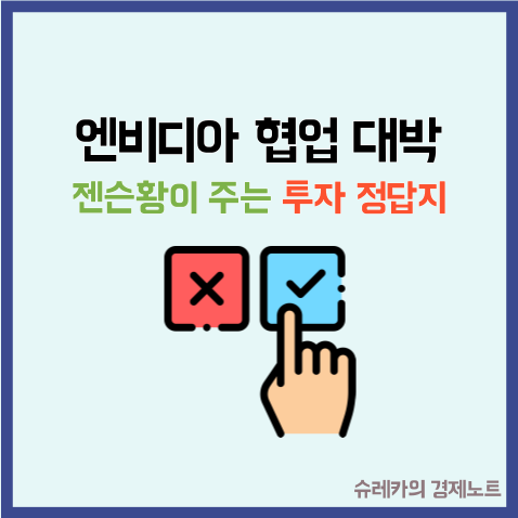  "엔비디아 협업" 젠슨황이 주는 투자 정답지 국내기업 TOP3