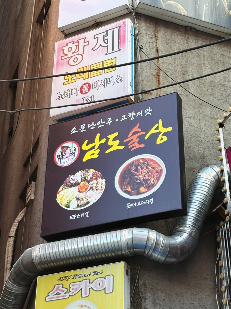 남도술상 광명철산점 사진 2