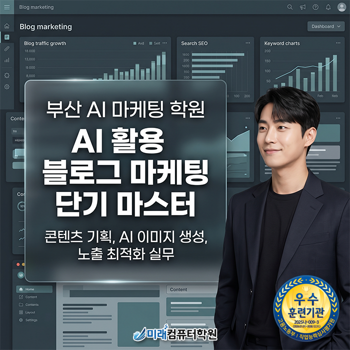  [부산·양산] 국비지원 블로그 마케팅 학원 AI 활용 실무 과정으로 콘텐츠 기획부터 노출 최적화까지 완벽 마스터