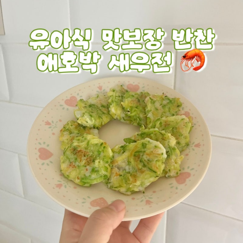애호박 싫어하는 아이도 순삭 하는 유아식 애호박 새우전 만들기 : 아기 애호박 활용 요리