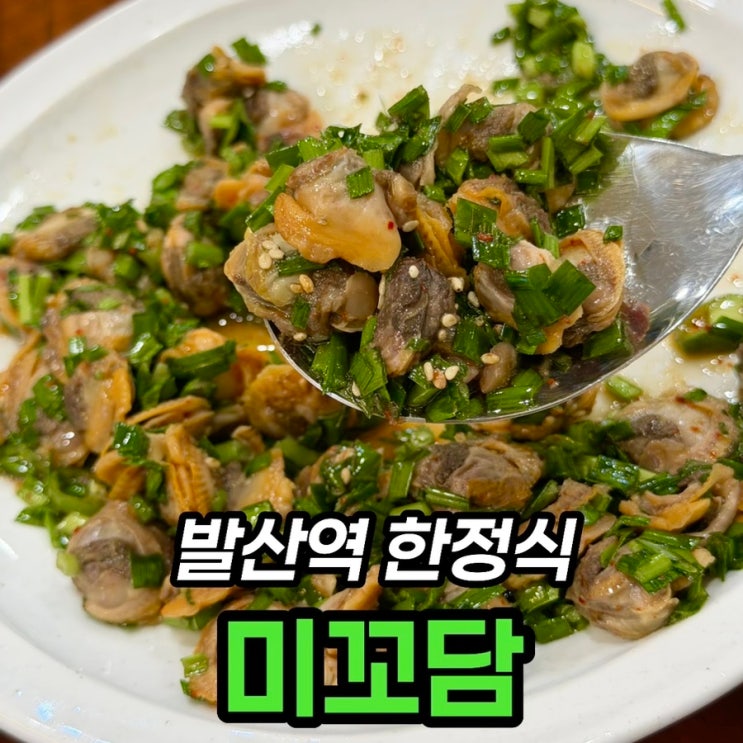  발산역 한정식 맛집 미꼬담, 2인세트 46,000원 후기