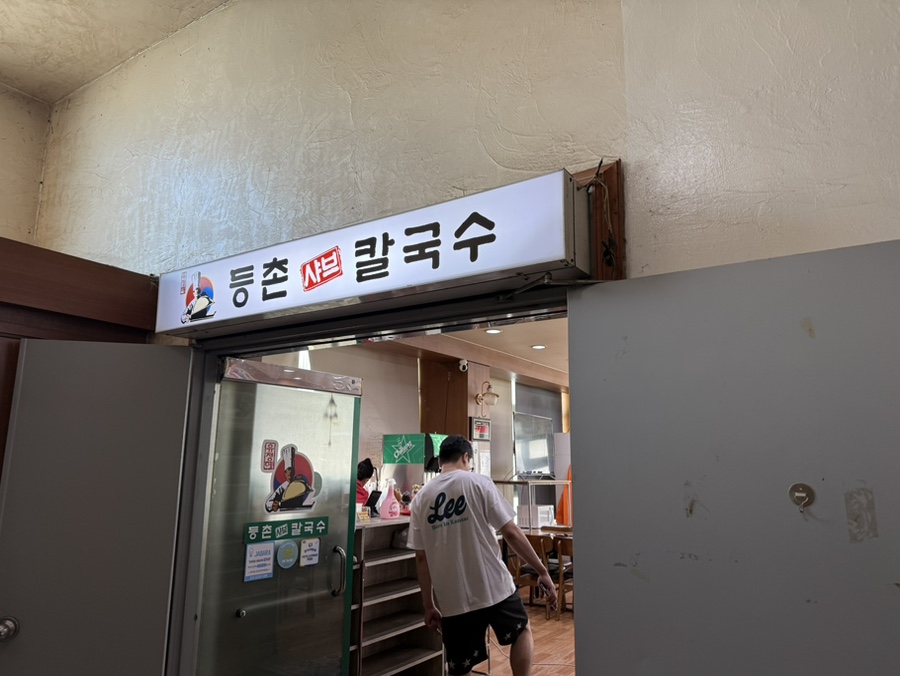등촌 샤브칼국수 와우점 사진 3
