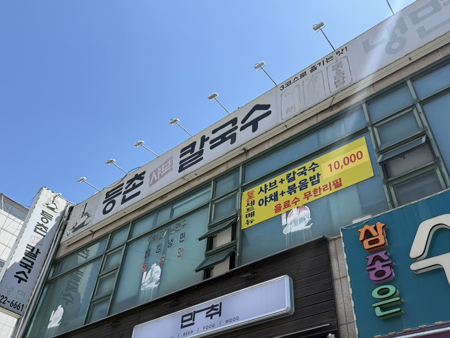 등촌 샤브칼국수 와우점 사진 2