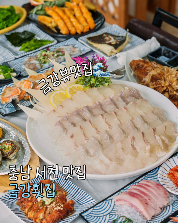  서천맛집 금강횟집 금강뷰 보며 식사가 가능한 장항 횟집 추천