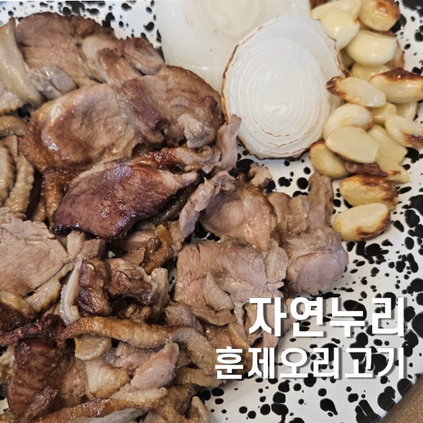 자연누리 훈제오리고기 에어프라이어로 쉽게 요리 無항생제, 無첨가