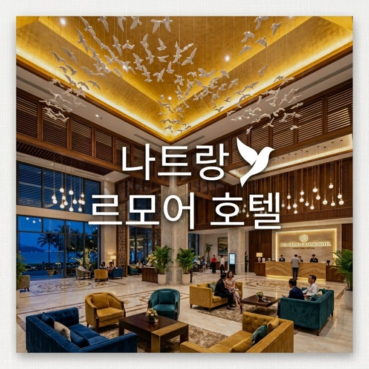  아이랑 밤비행기 나트랑 가성비 르모어호텔, 새벽 도착 0.5박 후기